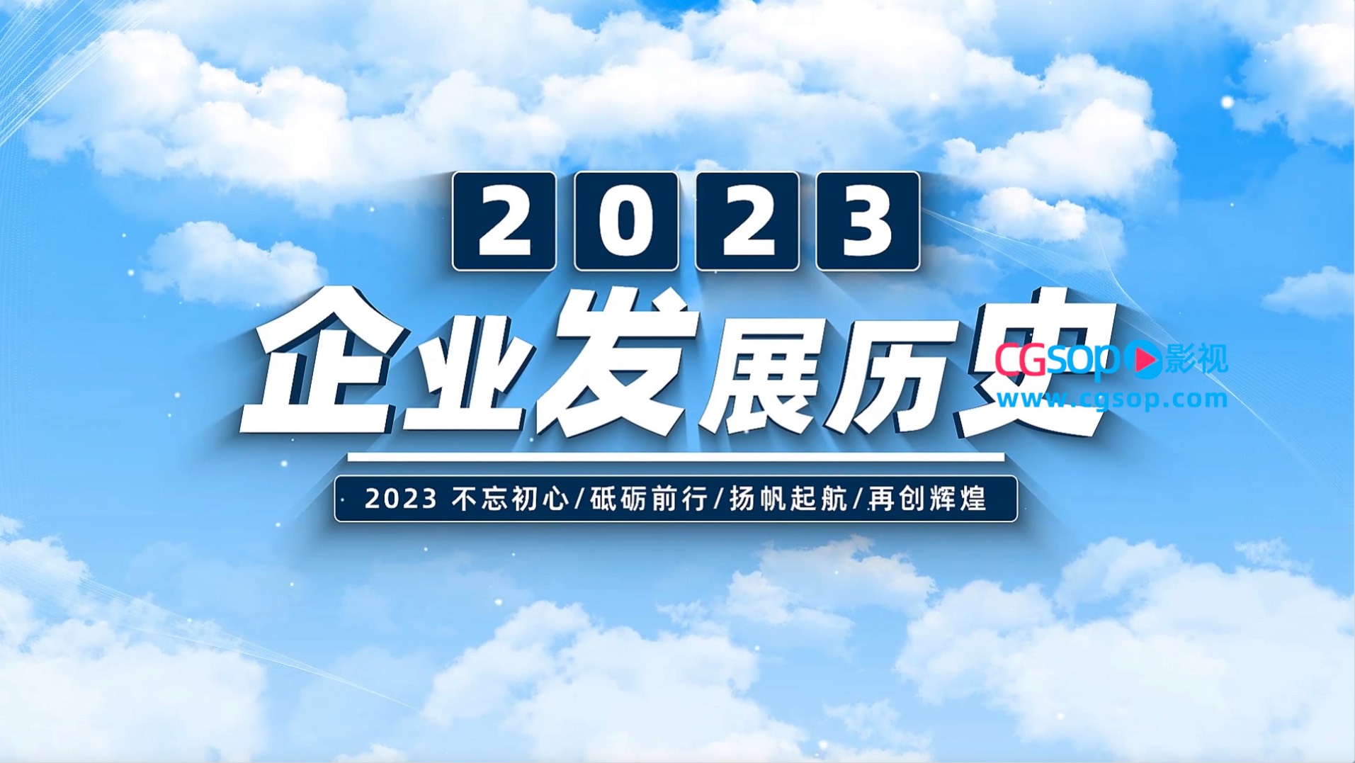 大气天空企业发展史宣传片开场