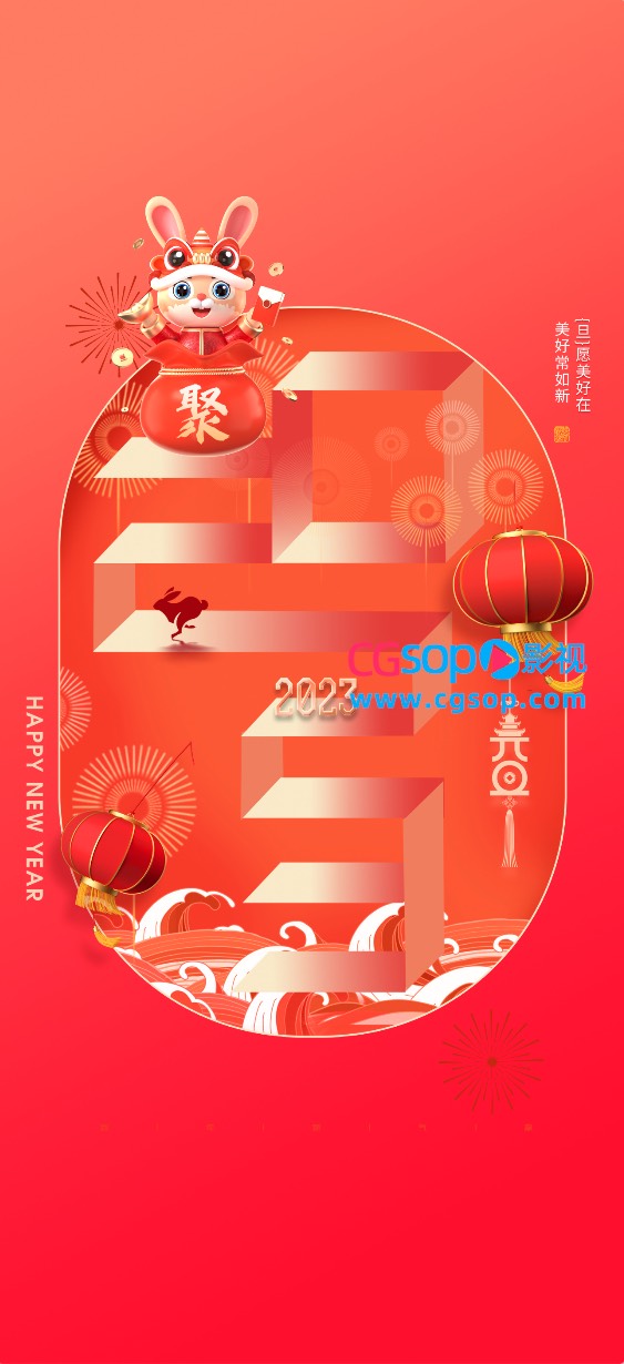 2023元旦海报新年快乐