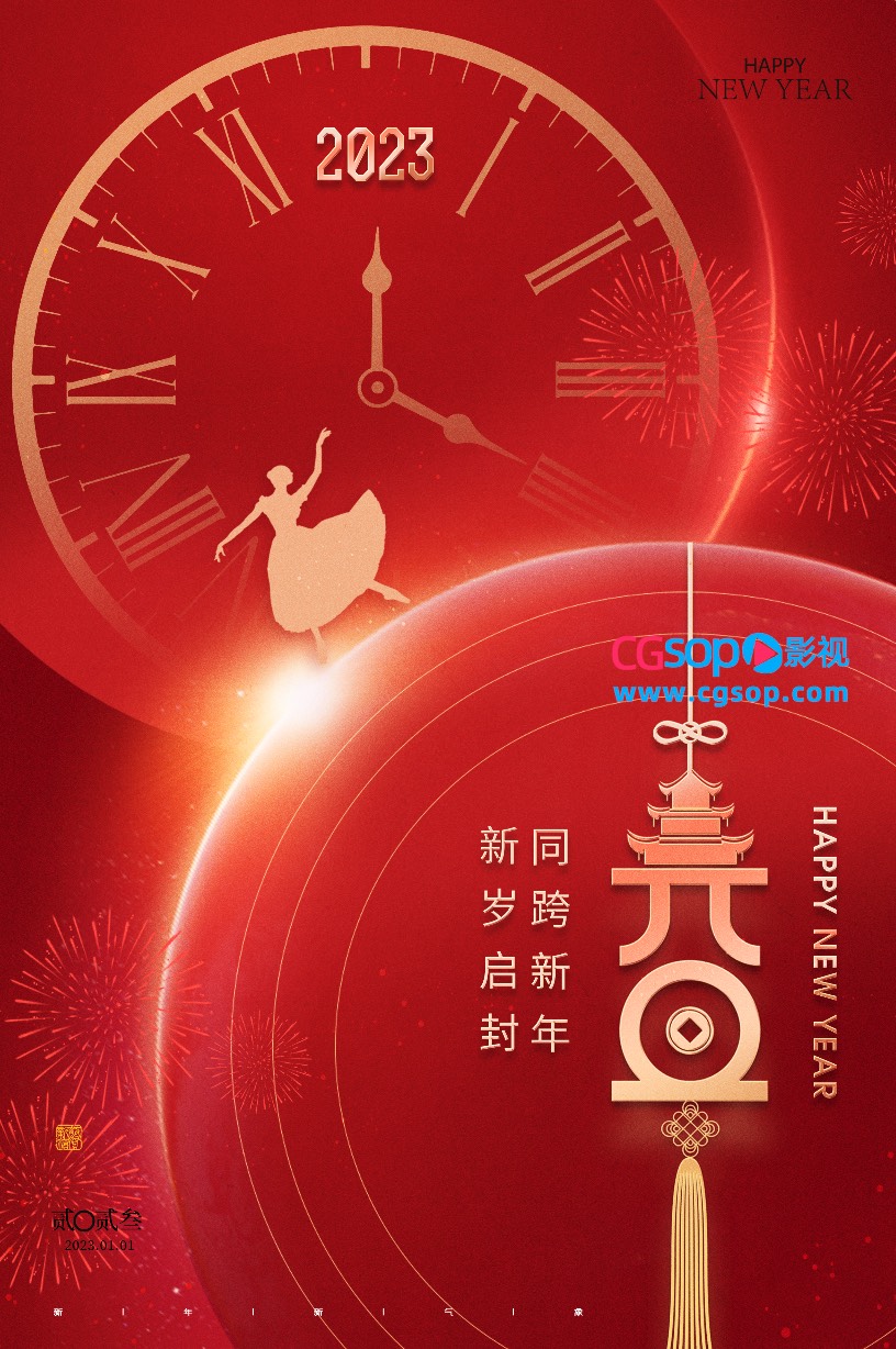 新岁启封同跨新年元旦海报