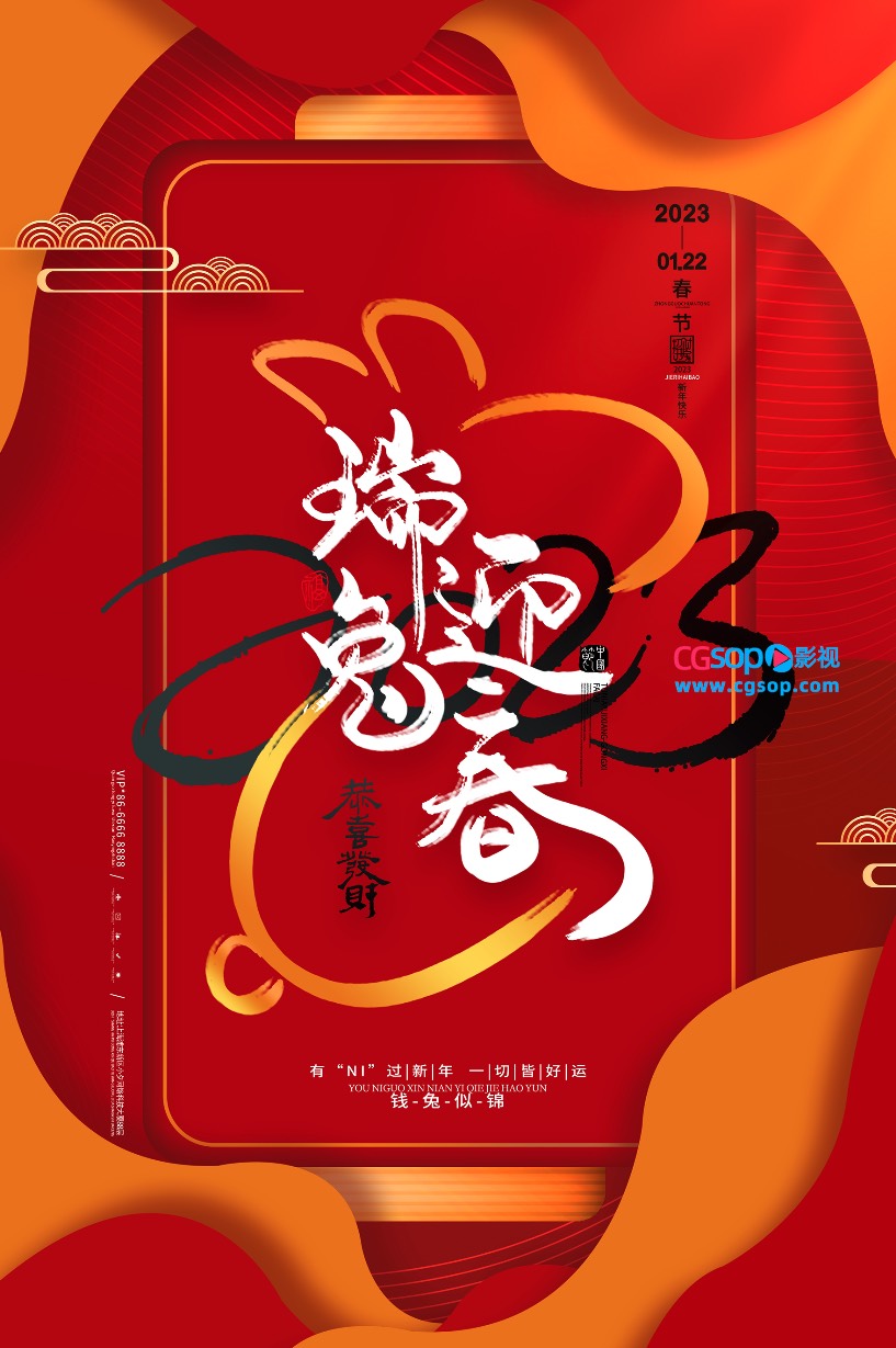 2023瑞兔迎春新年海报