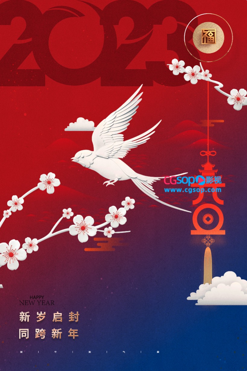 新岁启封同跨新年2023元旦