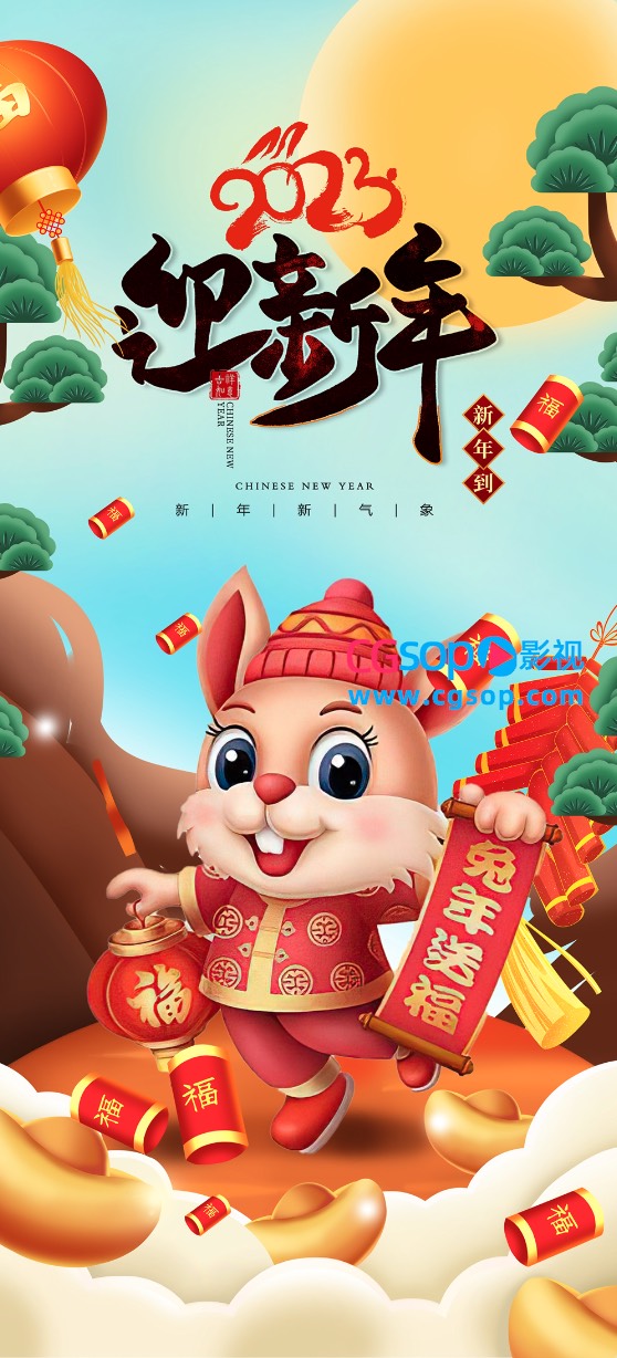 2023迎新年国风海报