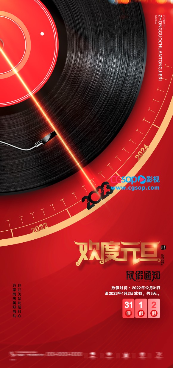 音乐海报欢度元旦