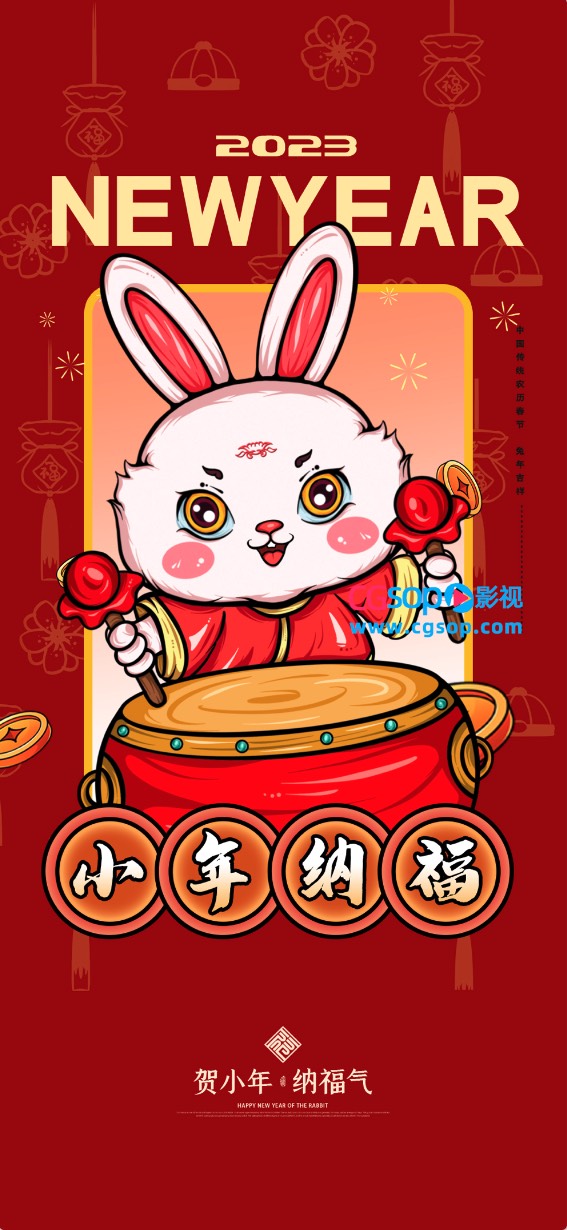 小年纳福新年快乐