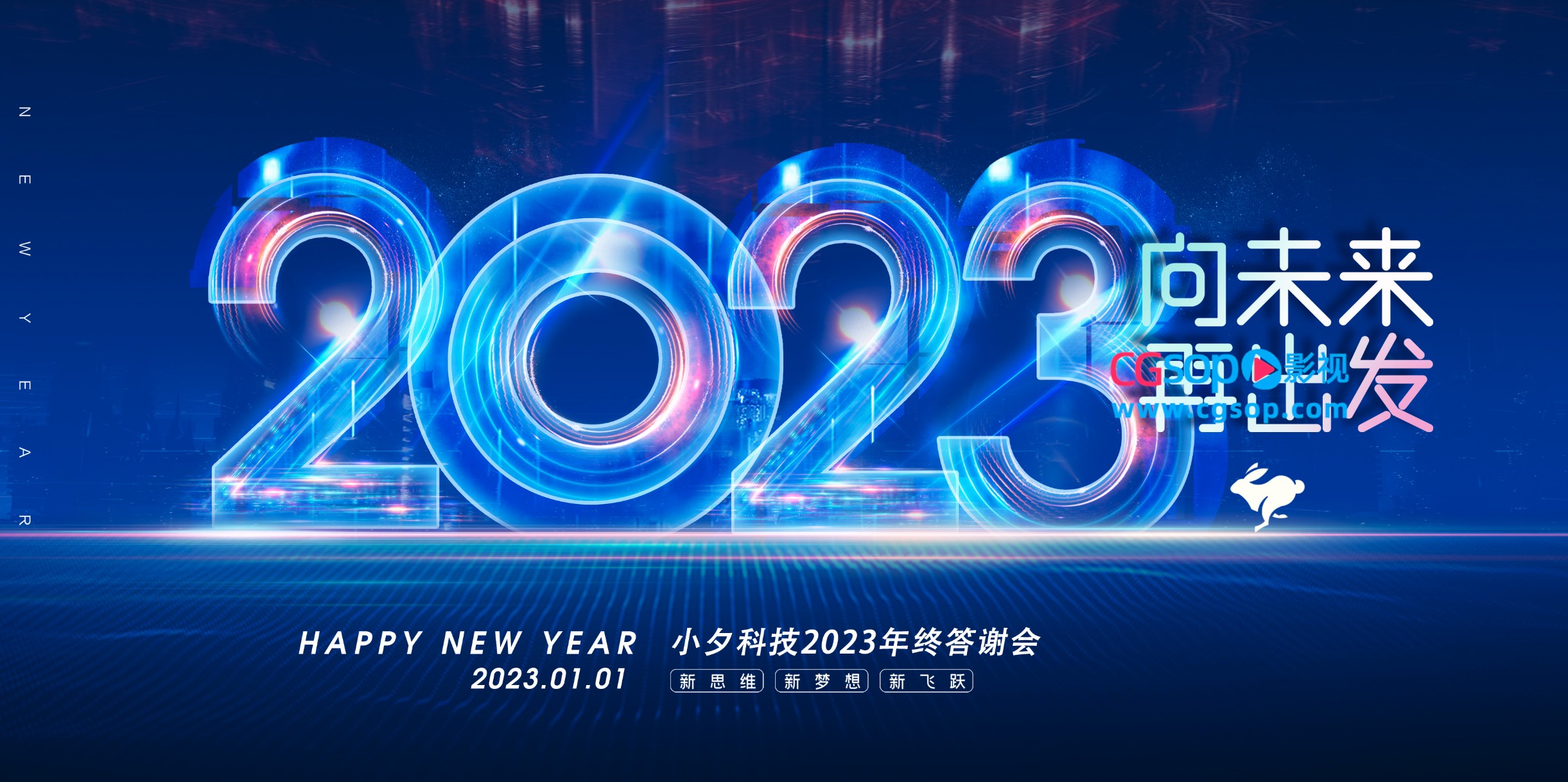 2023科技海报年终答谢会