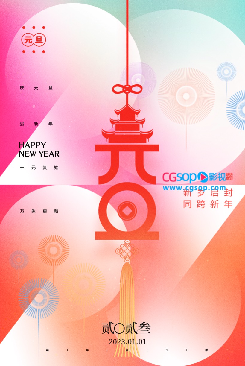 新颖靓丽兔年元旦海报