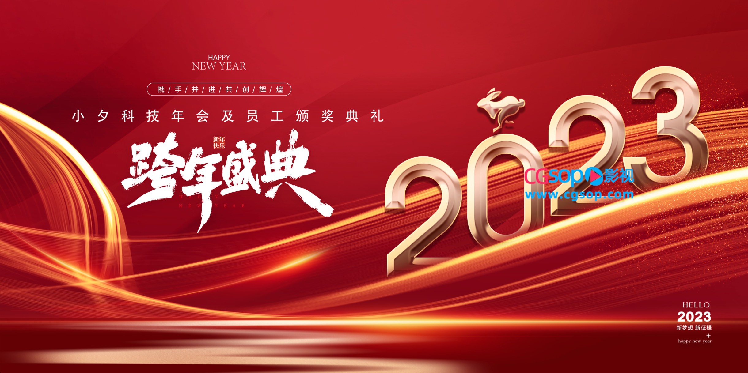 企业年会跨年盛典颁奖海报