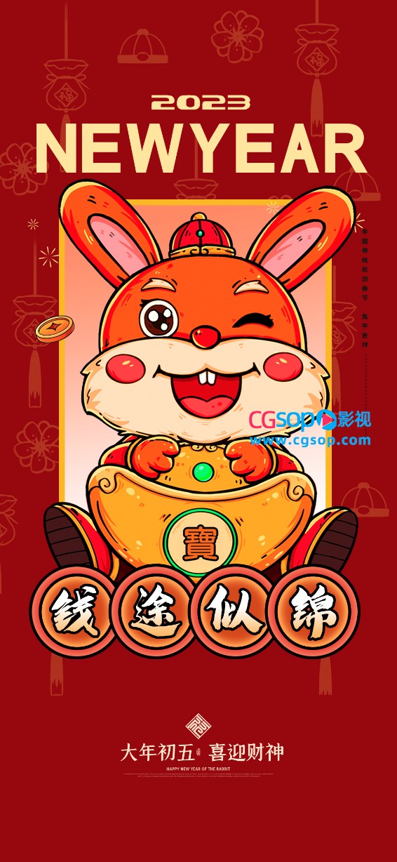 2023 NEW YEAR 钱途似锦