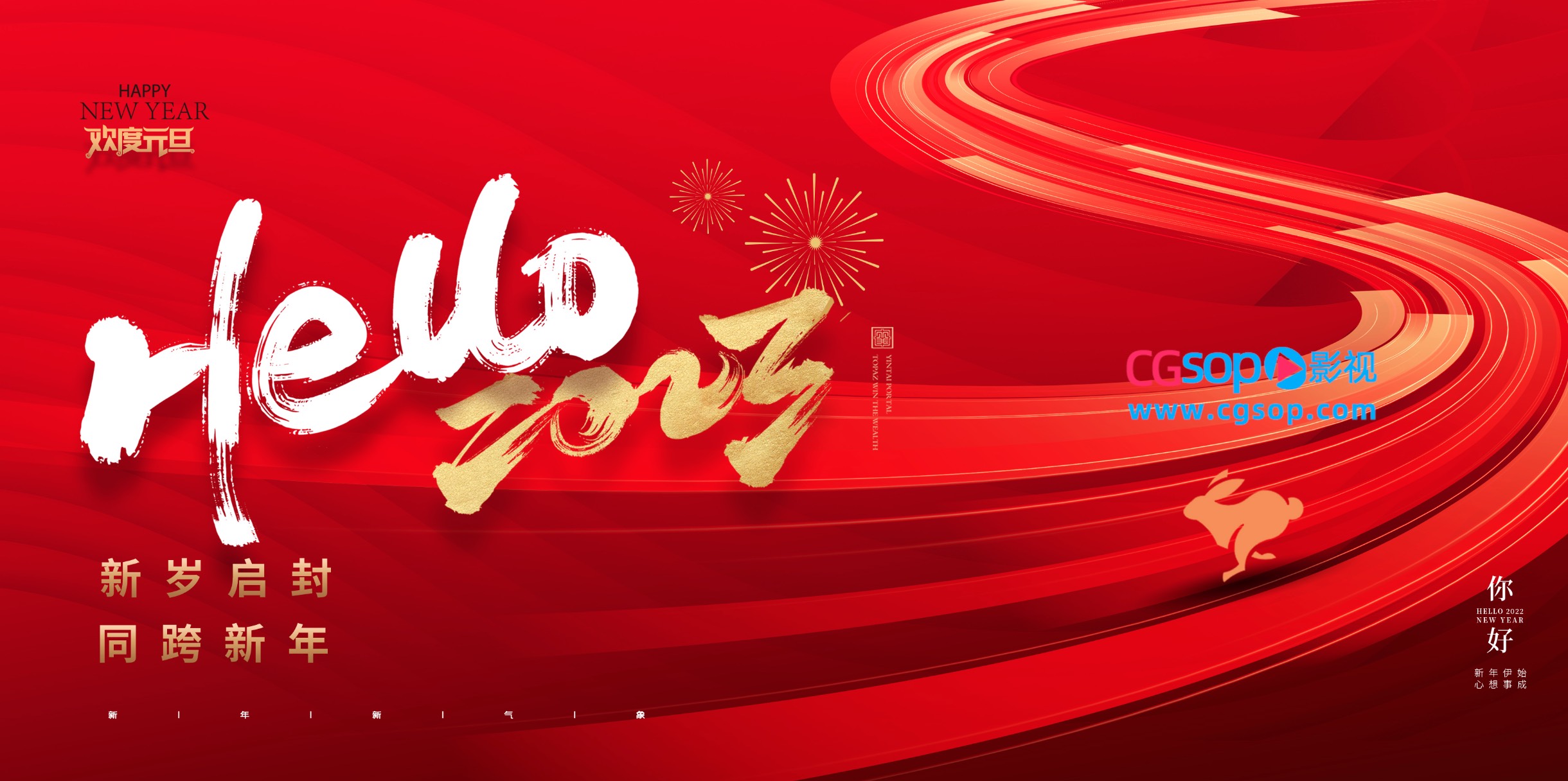 新岁启封同跨新年新年元旦海报