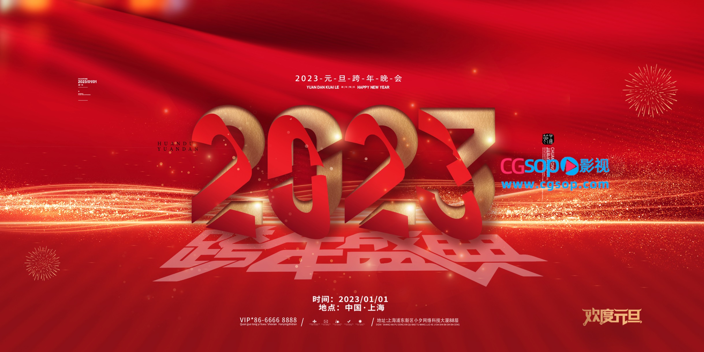 2023元旦跨年晚会海报