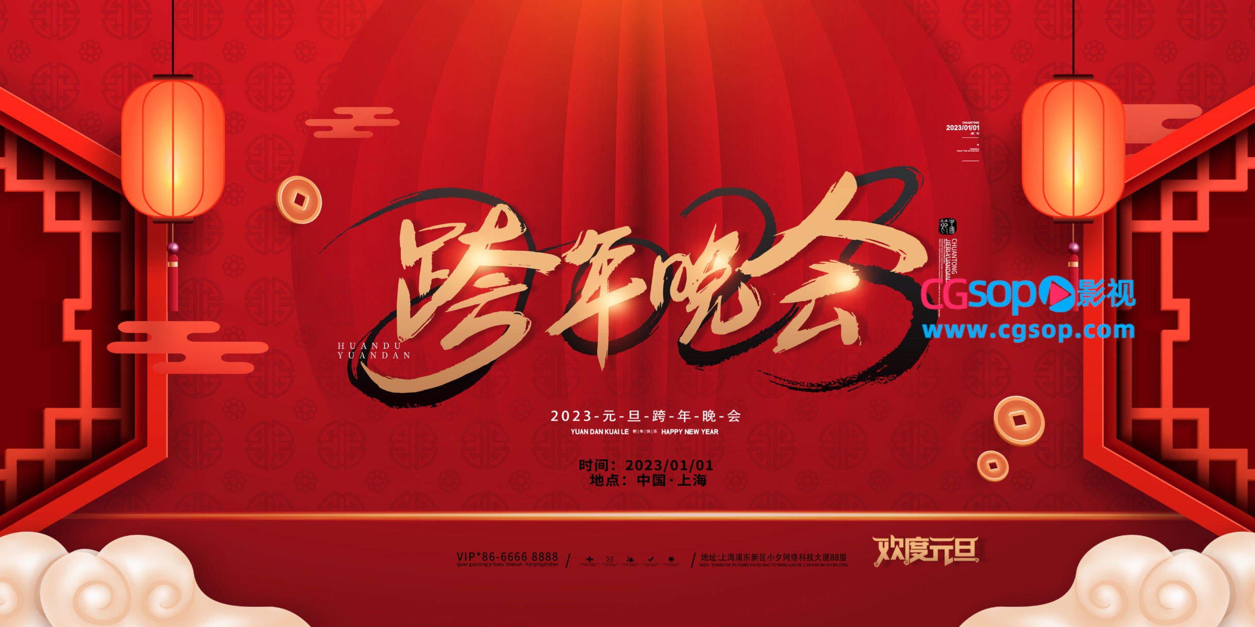 2023跨年晚会欢度元旦