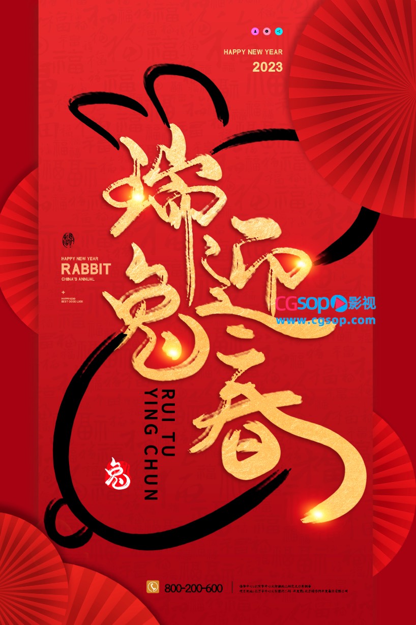 瑞兔迎春2023新年海报