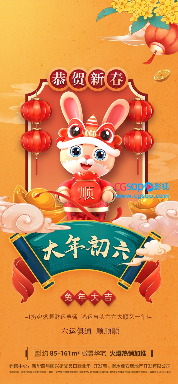 恭贺新春大年初六兔年大吉