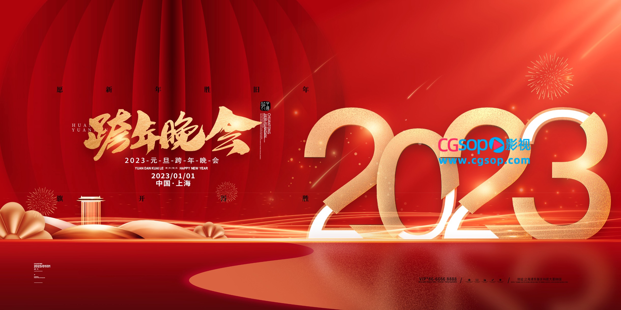 2023跨年晚会KV海报