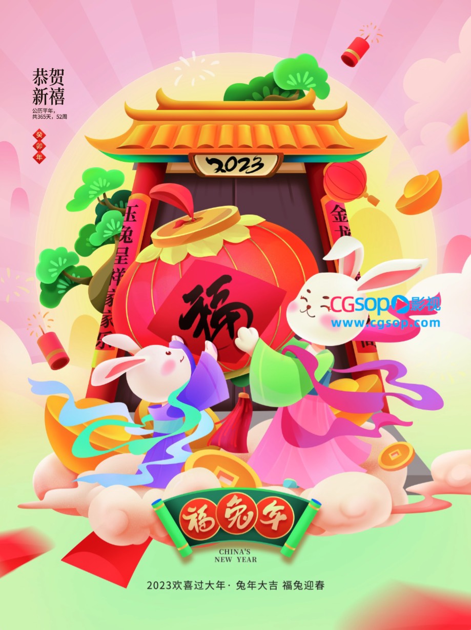 欢喜过大年兔年大吉福兔迎春