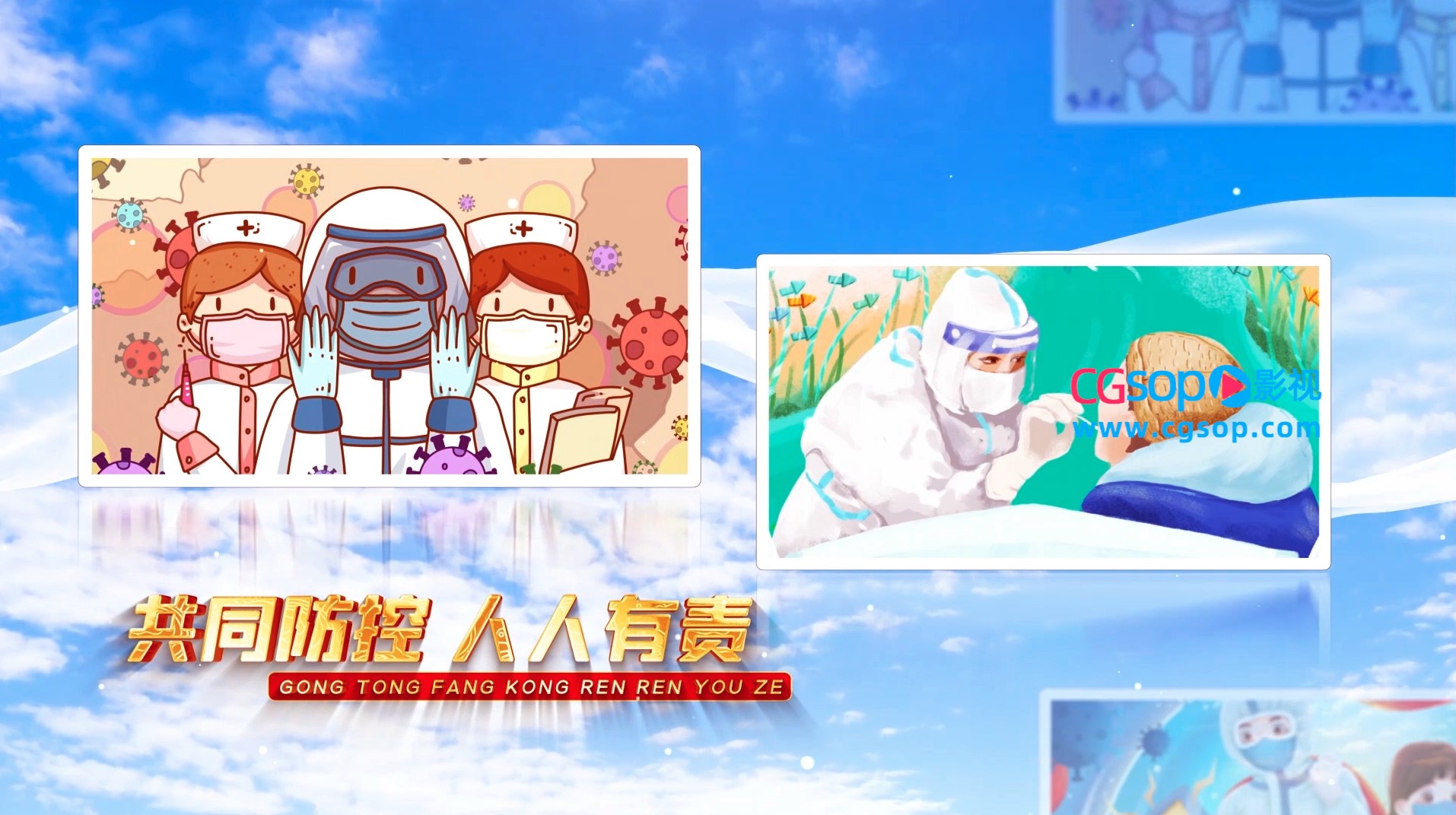 共同防疫人人有责