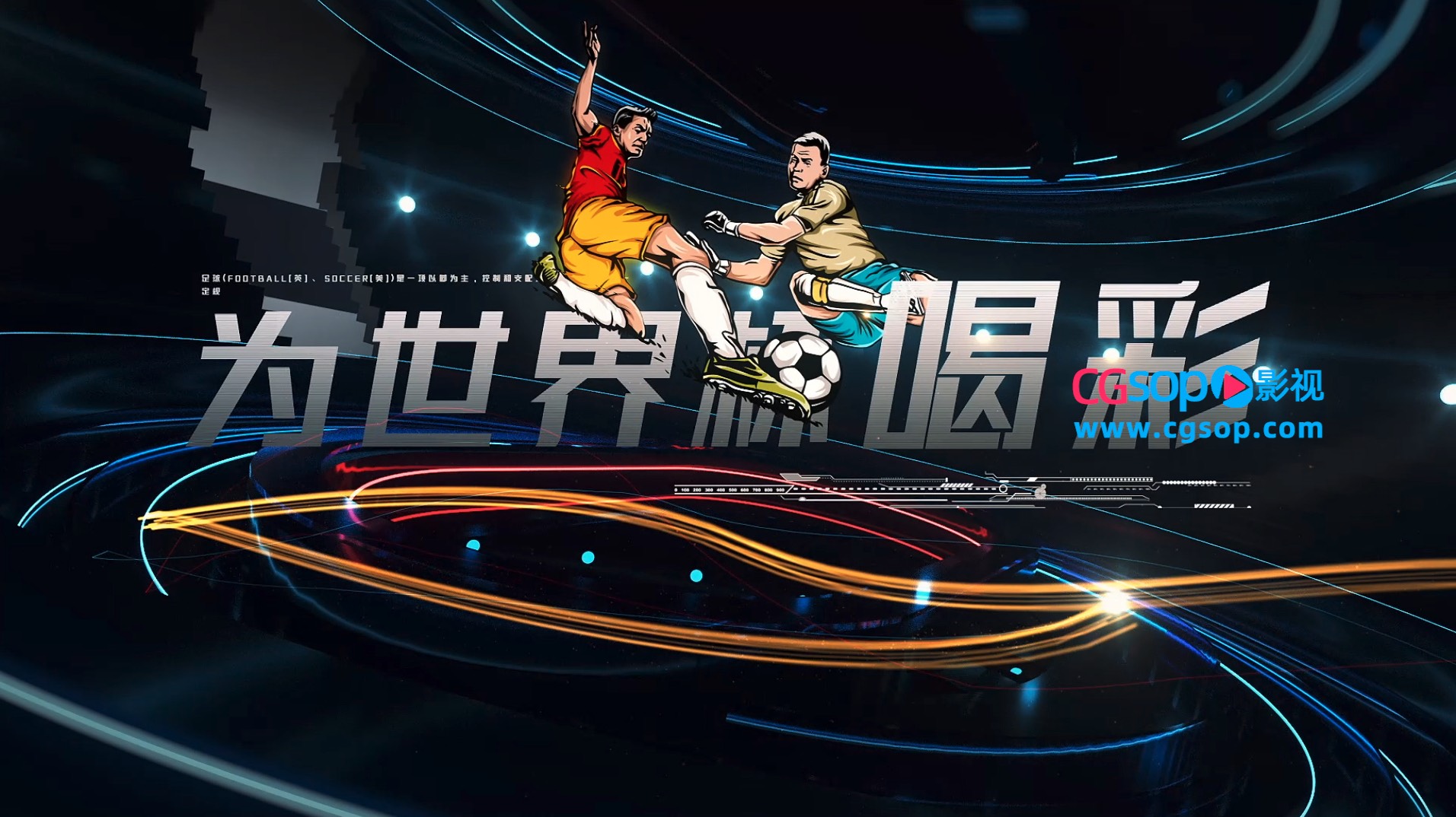 世界杯体育足球运动员AE模板