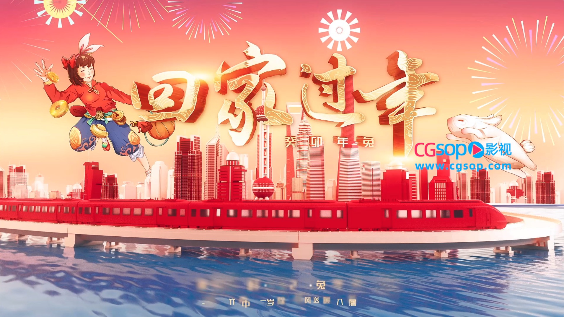 2023兔年回家过年AE模板