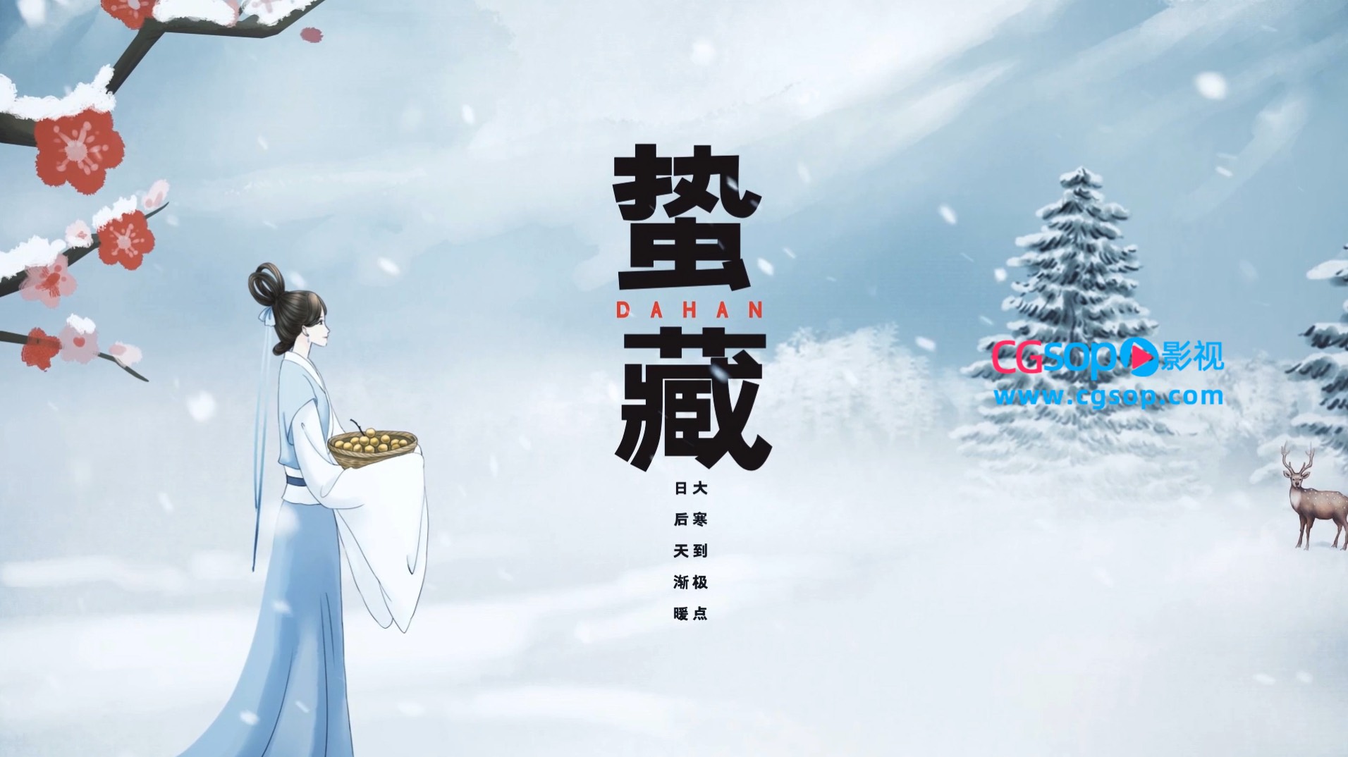 传统二十四节气岁终大寒节气AE模板