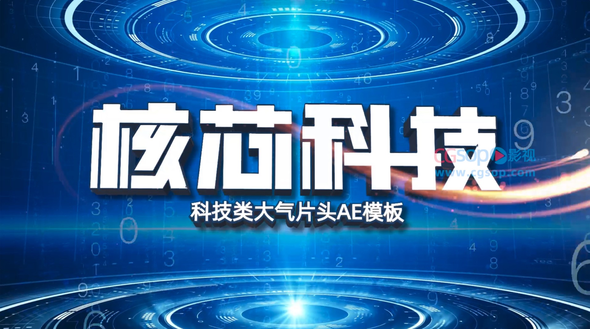 核心科技大气E3D质感片头AE模板