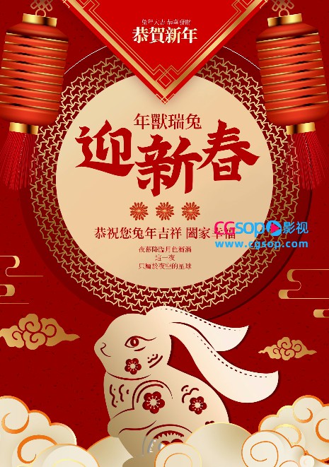 兔年迎新春海报