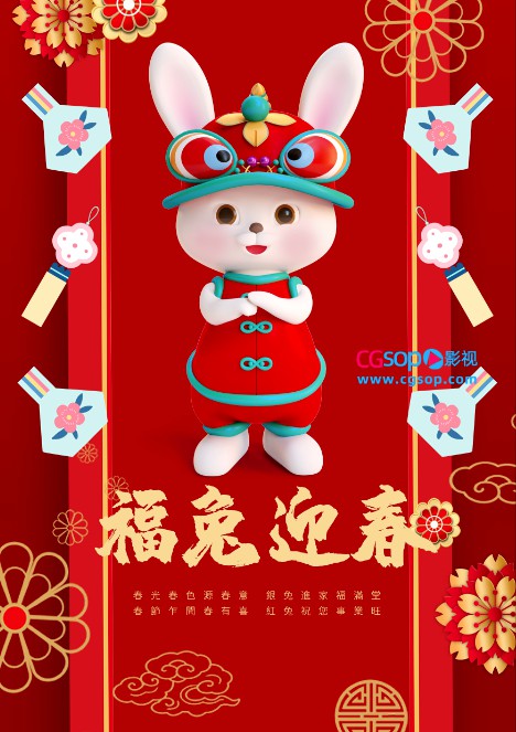 福兔迎春新年海报