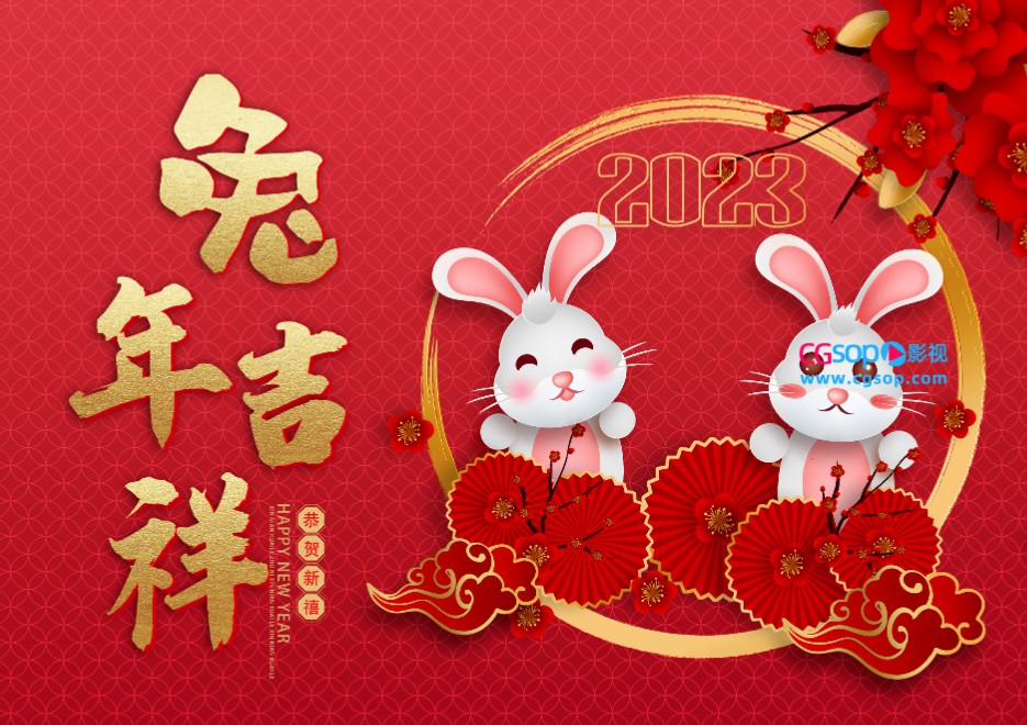 兔年吉祥恭贺新禧