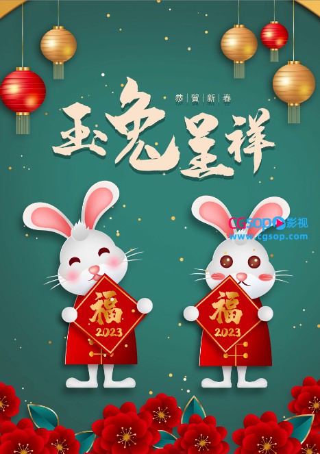 玉兔呈祥恭贺新春