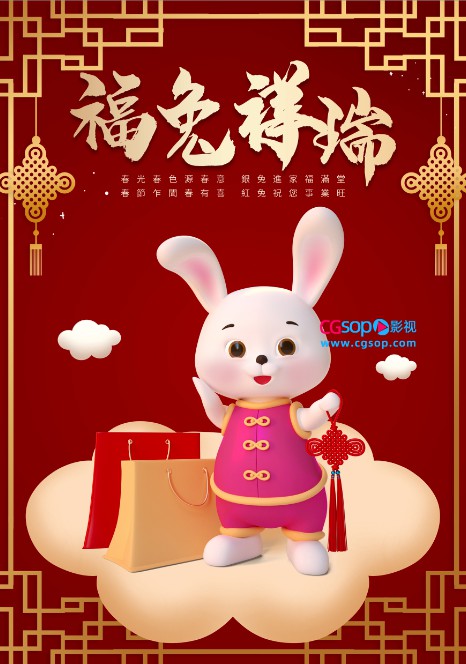 福兔祥瑞新年海报