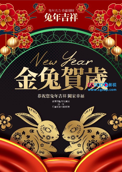 金兔贺岁恭祝兔年吉祥