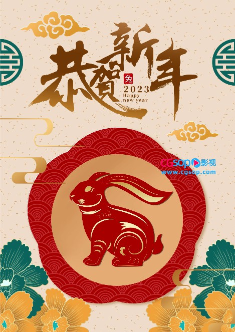 恭贺新年兔年大吉