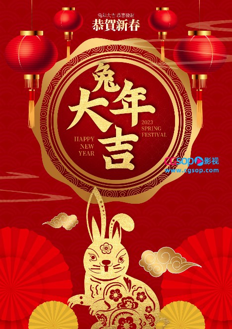 恭贺新春兔年大吉