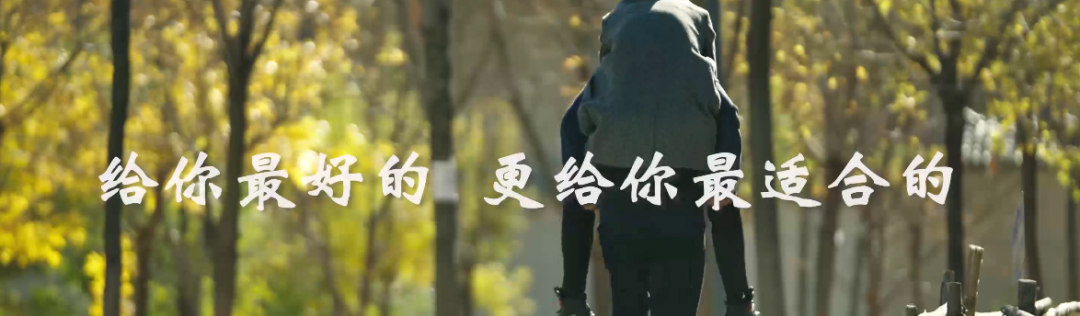 给你最好的 更给你最合适的