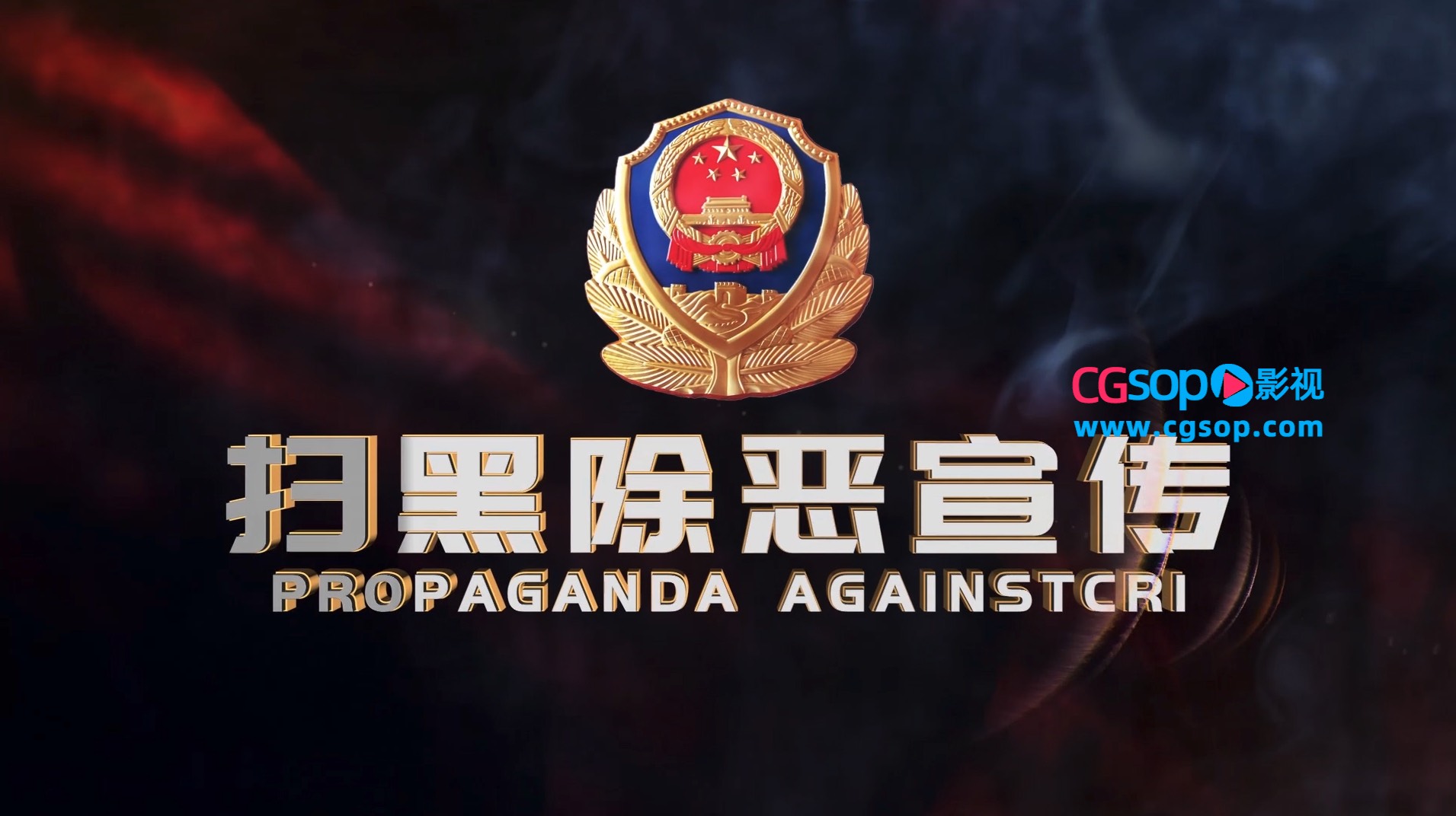 党政军警扫黑除恶攻坚行动宣传AE模板