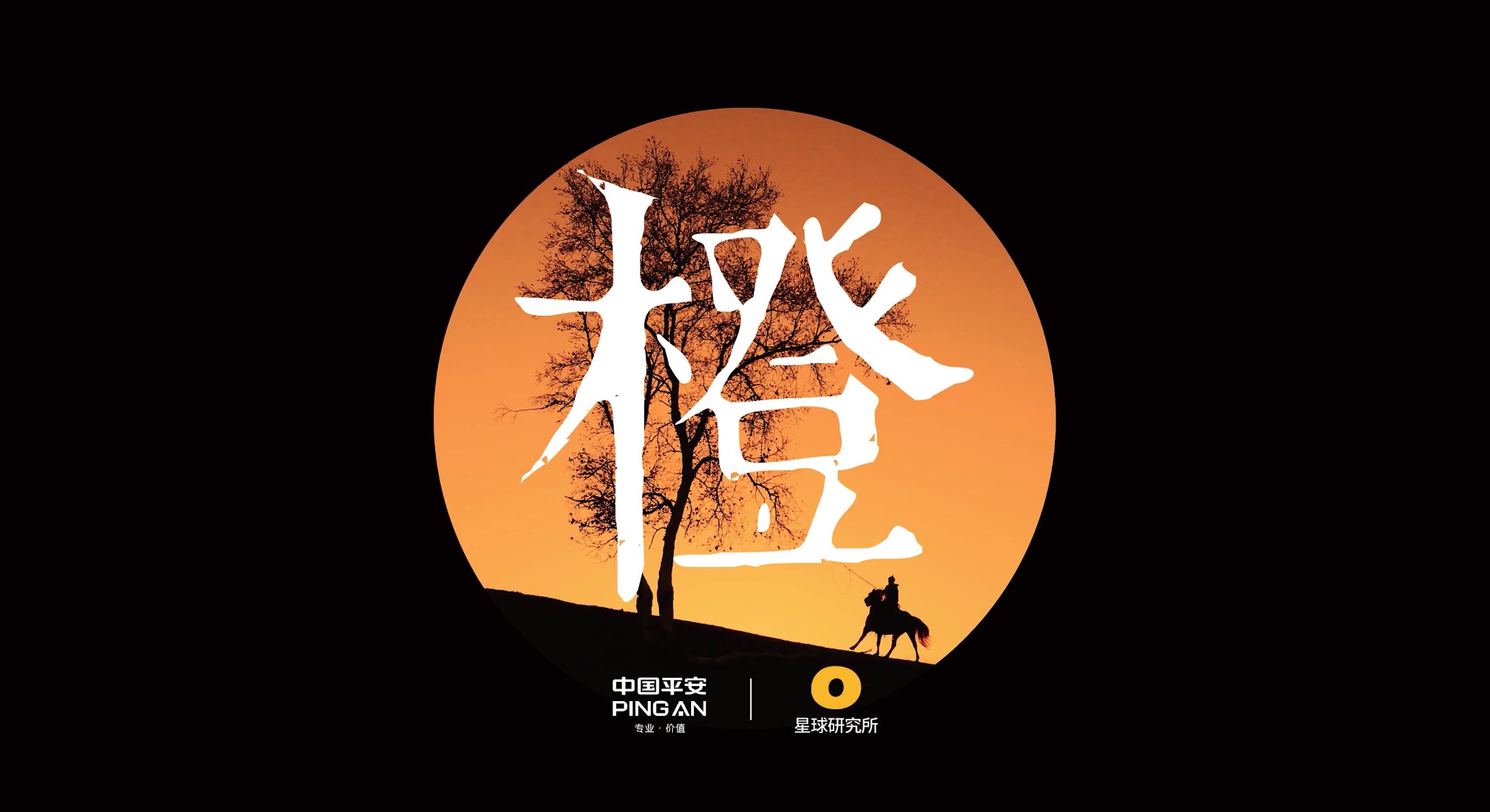 中国山河，很有橙意！（中国平安 x 星球研究所）