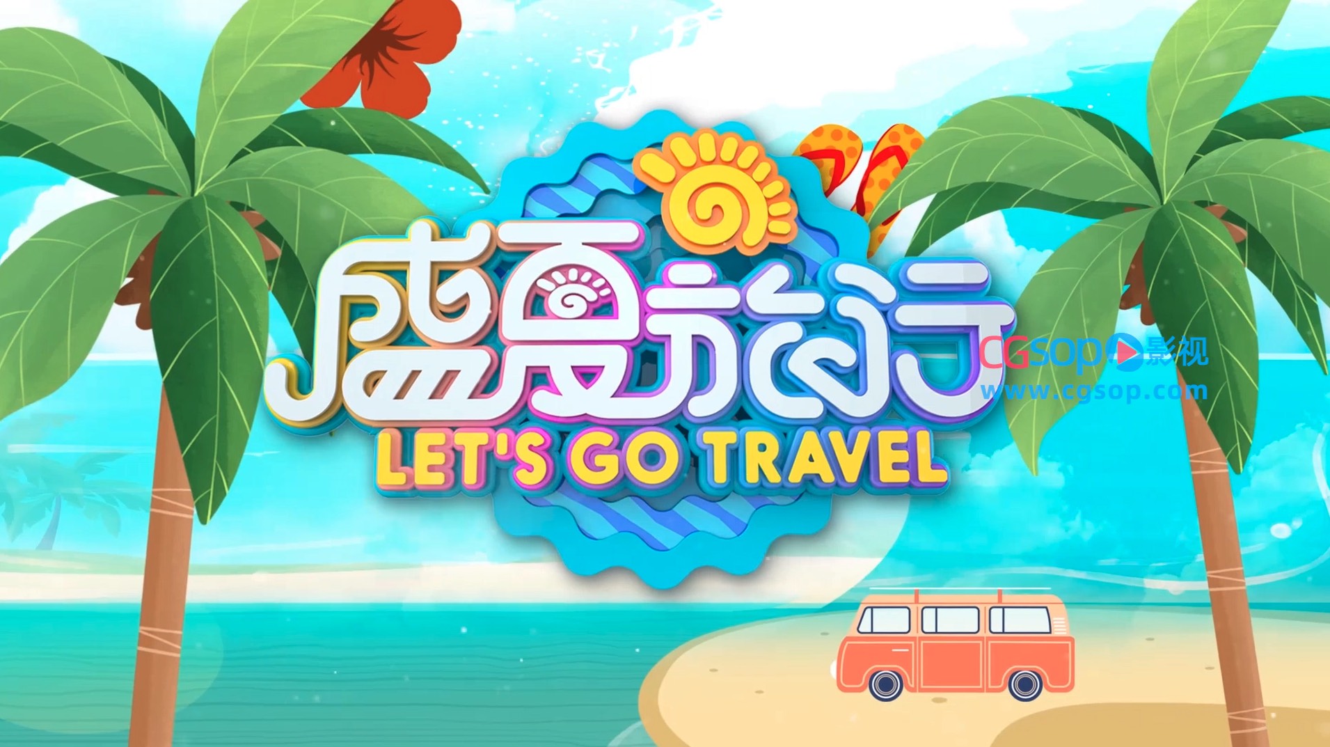 盛夏旅行卡通创意片头AE模板