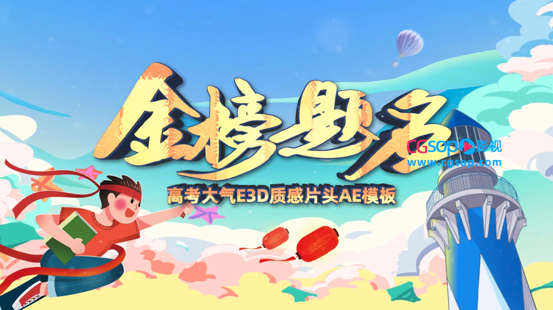 金榜提名创意卡通E3D质感片头AE模板