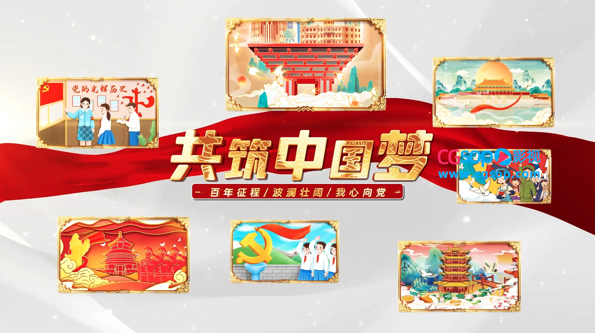 共筑中国梦党政照片墙宣传片开场AE模板