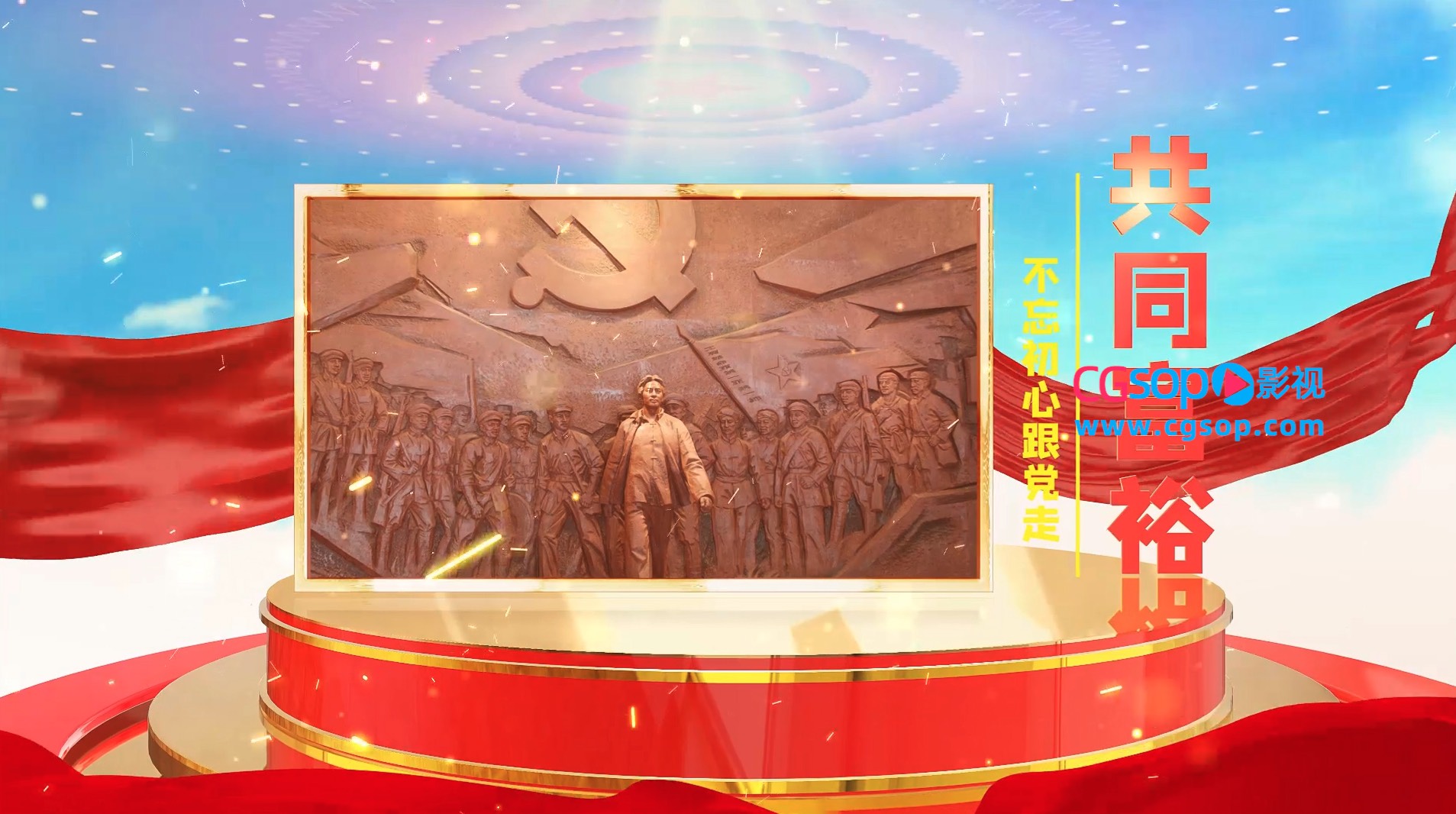 不忘初心跟党走党政图文AE模板