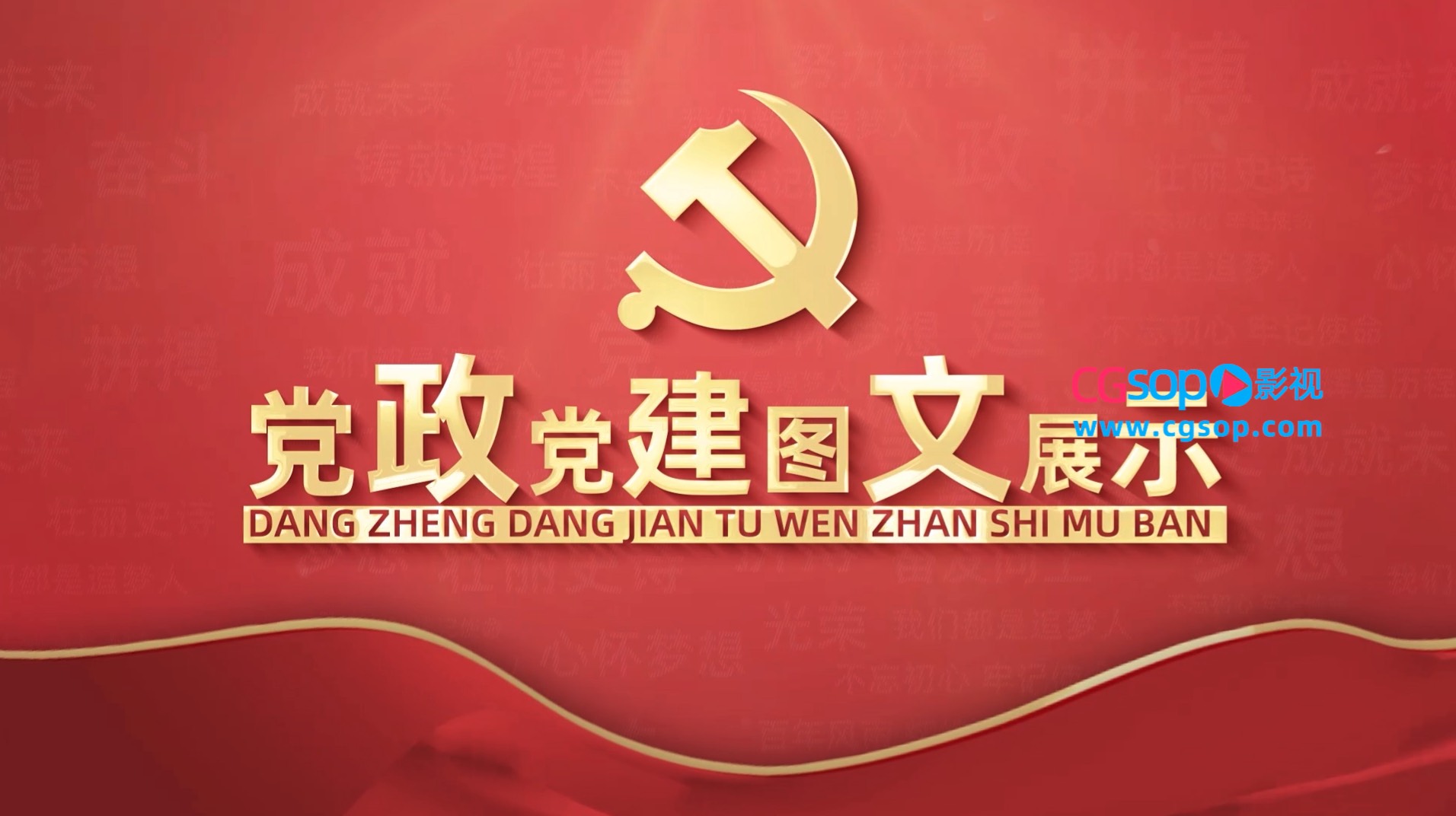 大气党政党建图文展示AE模板