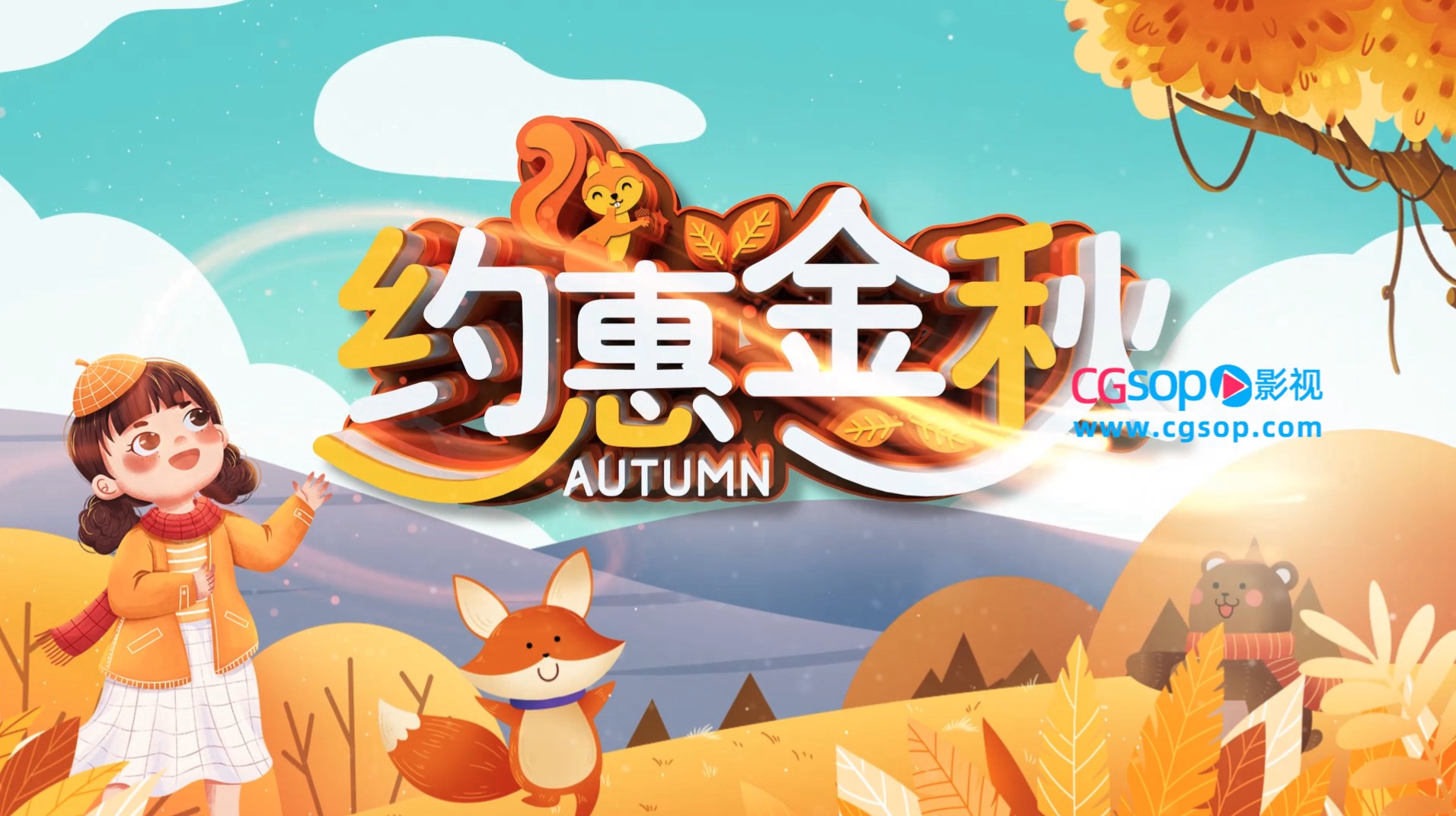 秋天促销卡通插画风质感片头AE模板