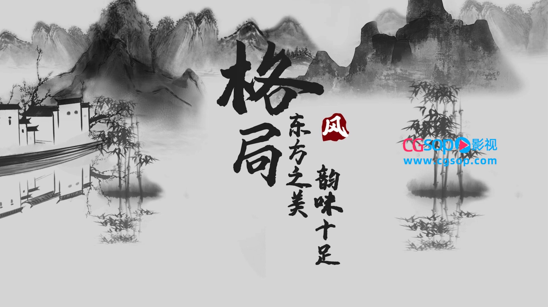 水墨卷轴艺术气息AE片头