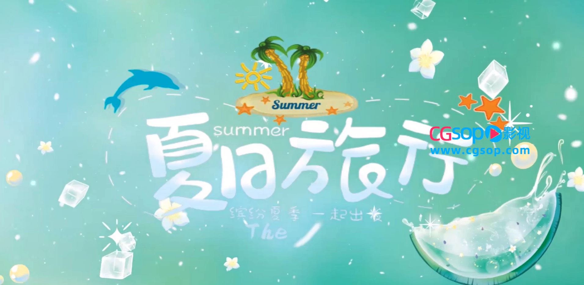 小清新夏日旅游相册循环AE模板