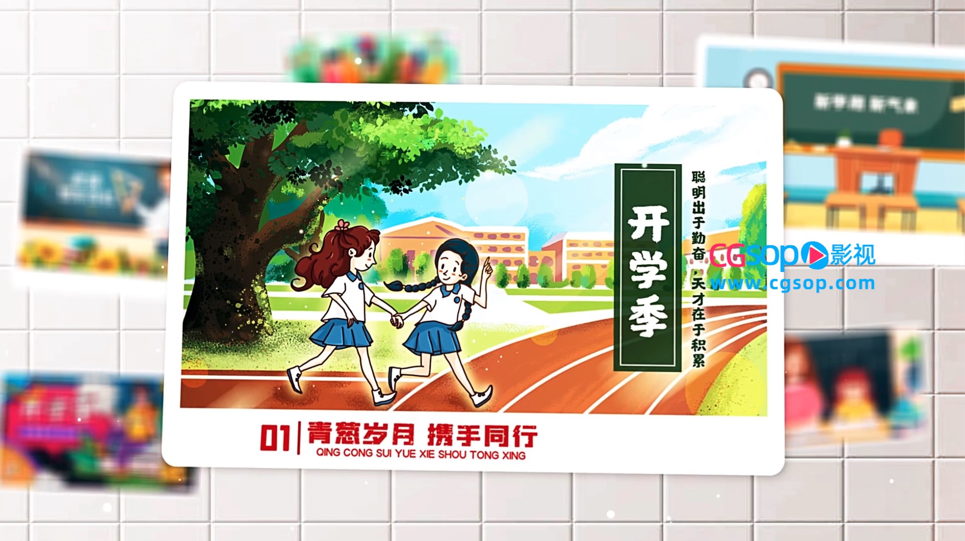 开学季教育宣传片图文AE模板