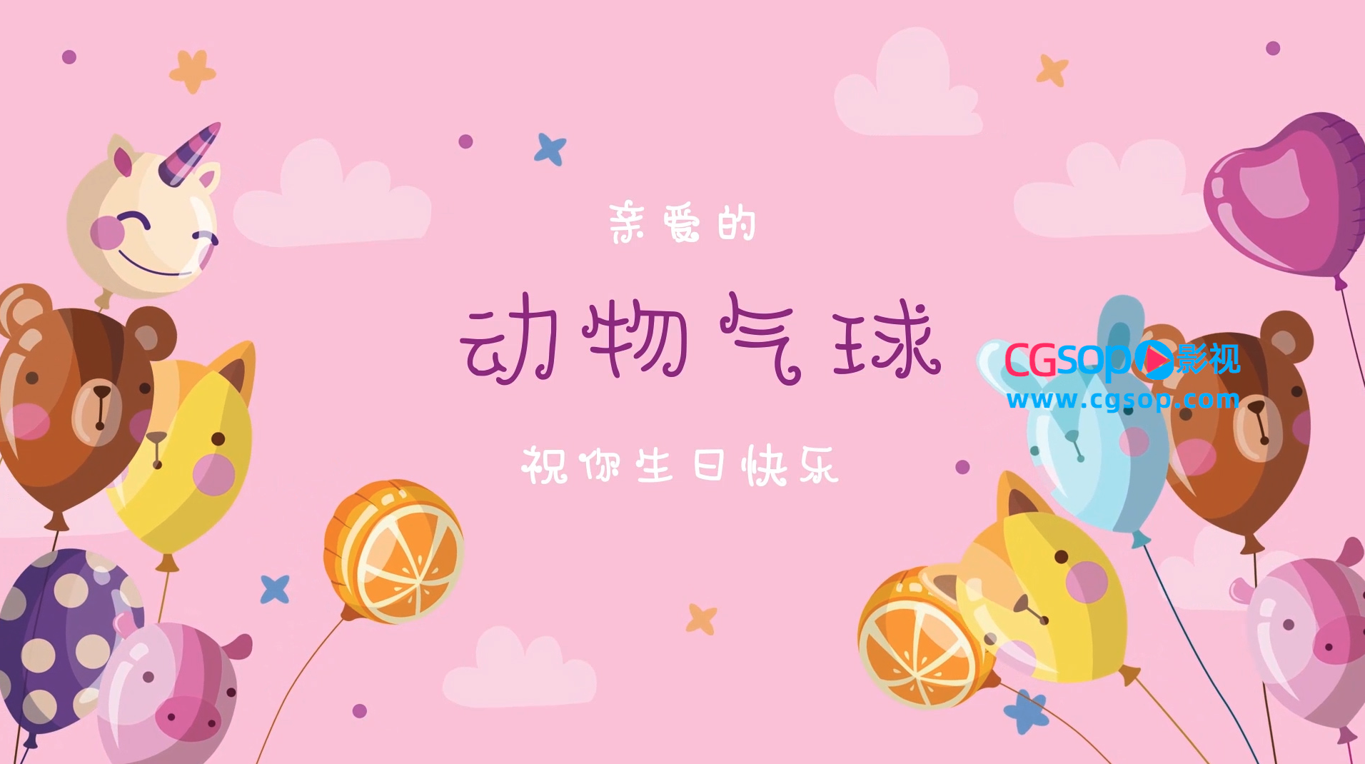 可爱卡通动物气球宝贝生日照片相册AE模板