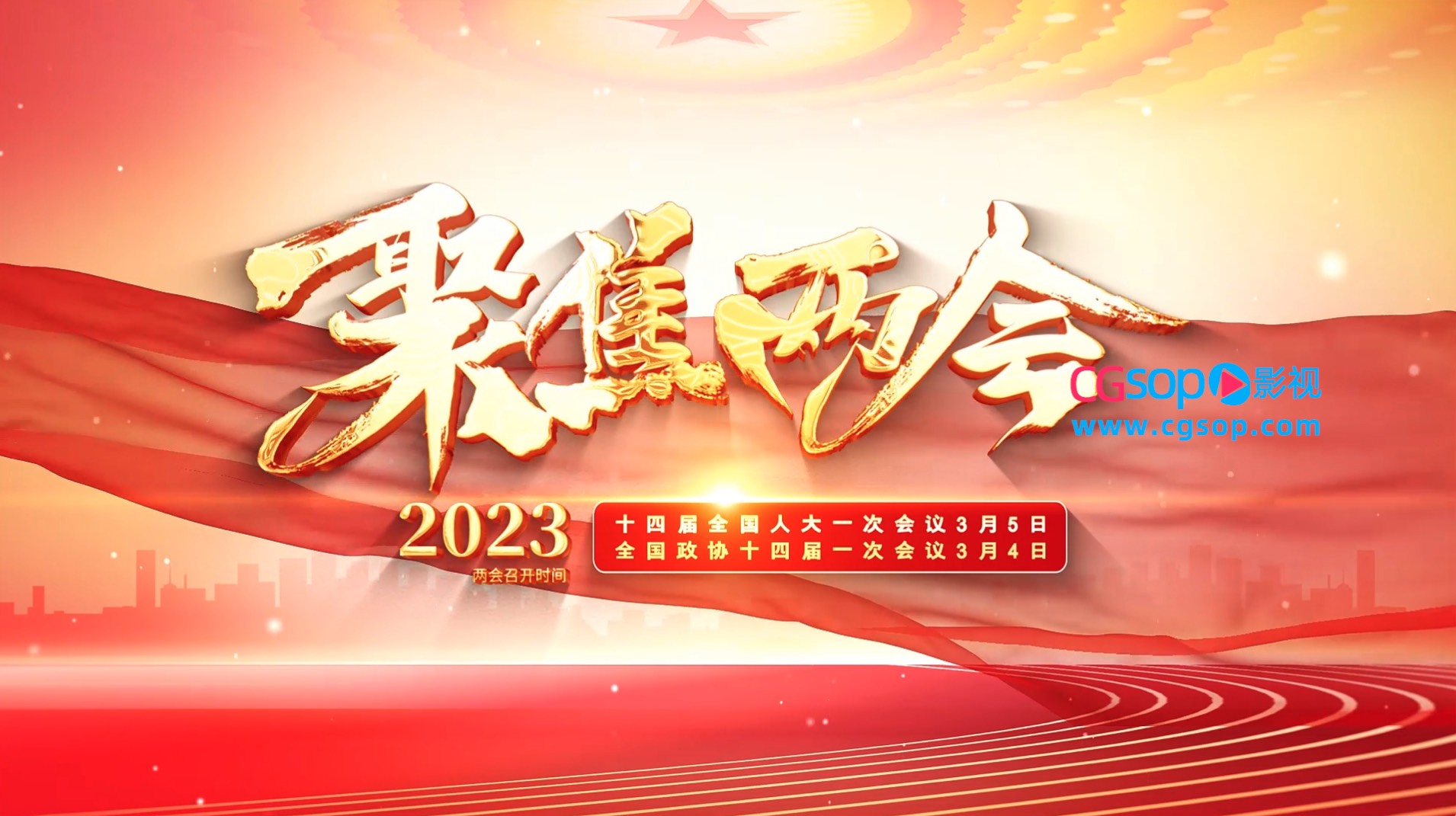 2023聚焦两会民生热点话题