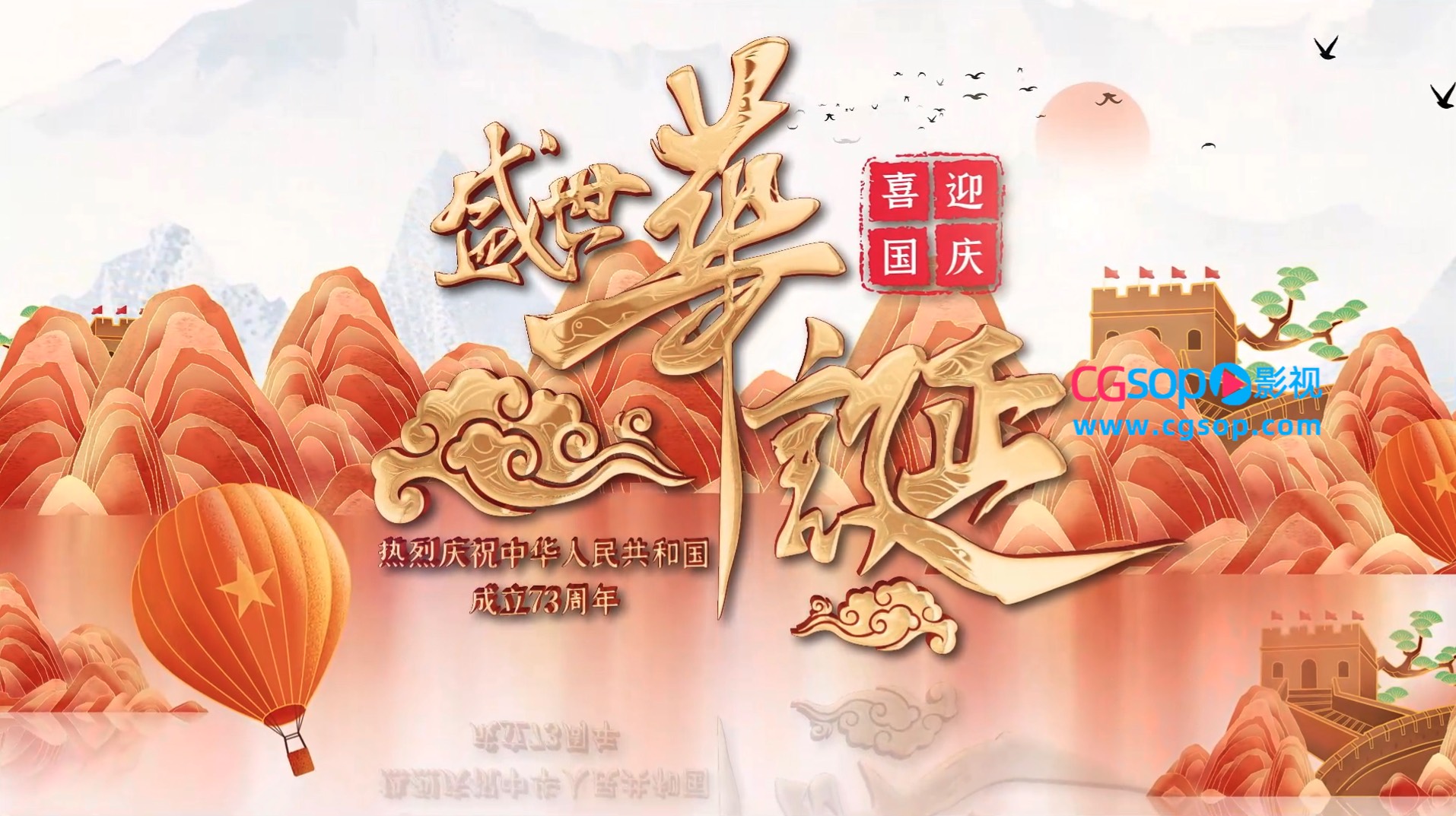 国潮水墨十一国庆节图文宣传AE模板