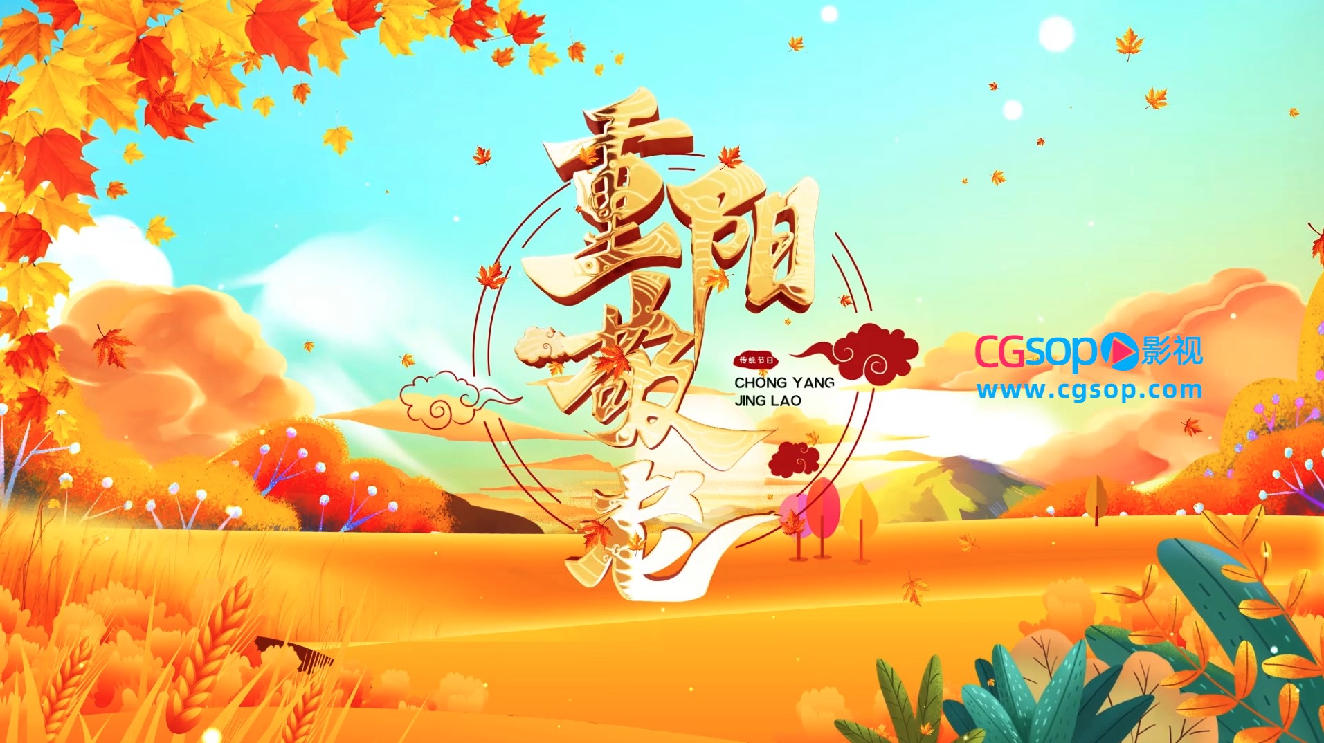 唯美大气九九重阳节敬老宣传开场AE模板