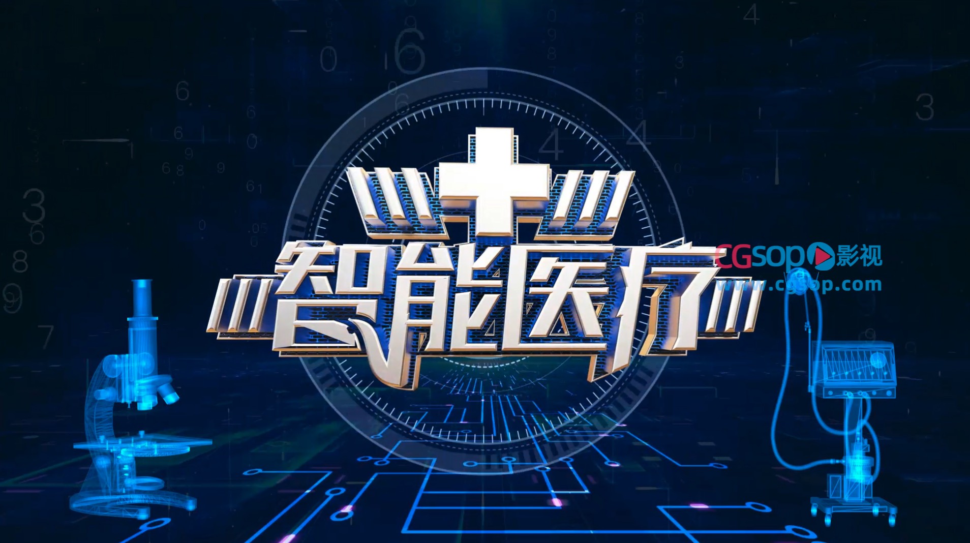 智慧医疗大气三维E3D质感片头