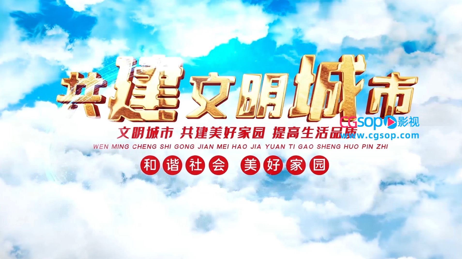 大气云层共建文明城市宣传片开场